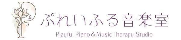 ぷれいふるピアノ&音楽療法スタジオ